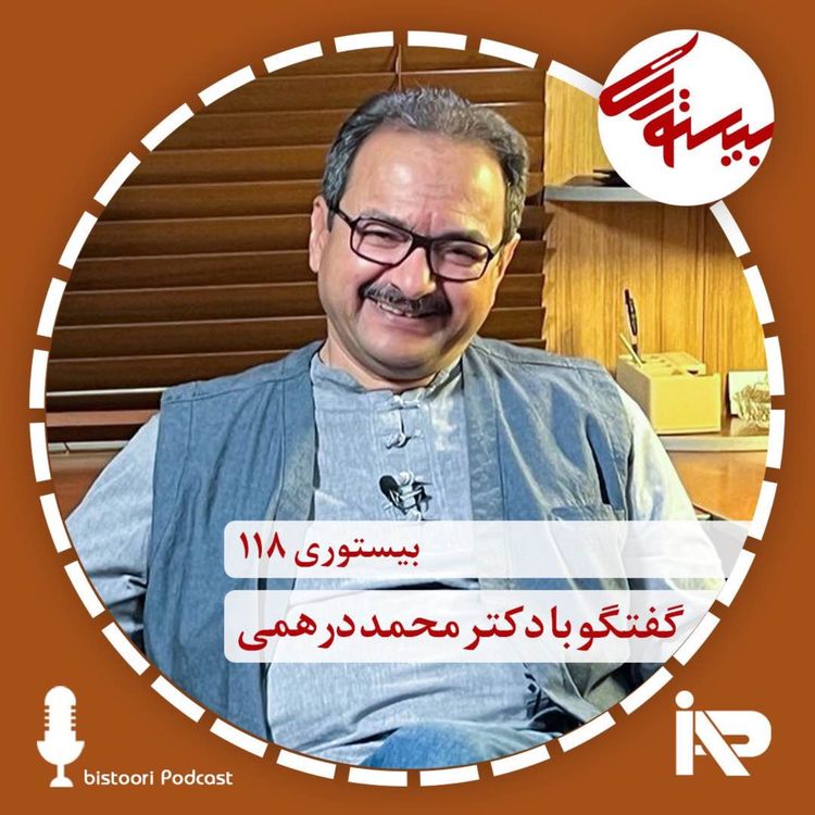 cover art for بیستوری ۱۱۸| دکتر محمد درهمی| بخش اول