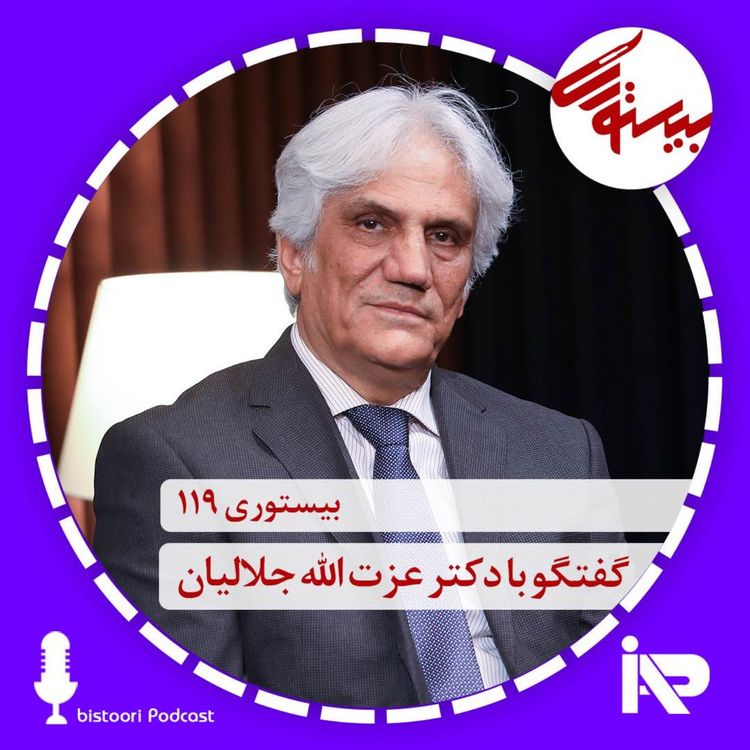 cover art for بیستوری ۱۱۹| دکتر عزت الله جلالیان