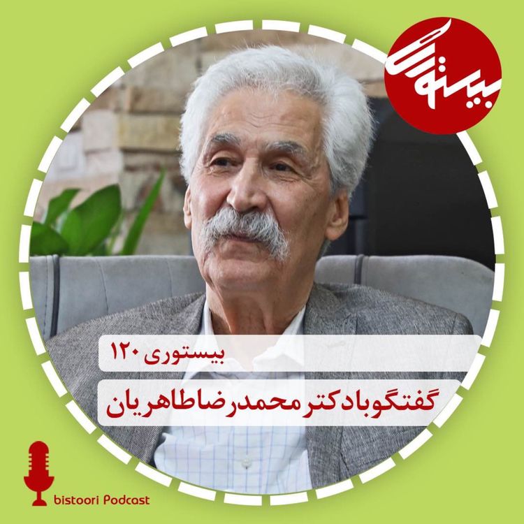 cover art for بیستوری ۱۲۰| دکتر محمدرضا طاهریان