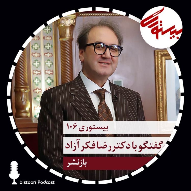 cover art for بازنشر بیستوری ۱۰۶| دکتر رضا فکرآزاد