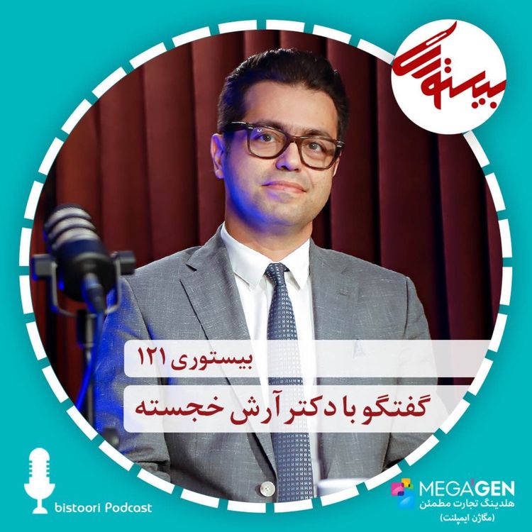 cover art for بیستوری ۱۲۱| دکتر آرش خجسته