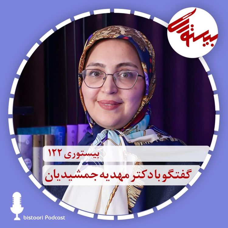 cover art for بیستوری ۱۲۲| دکتر مهدیه جمشیدیان