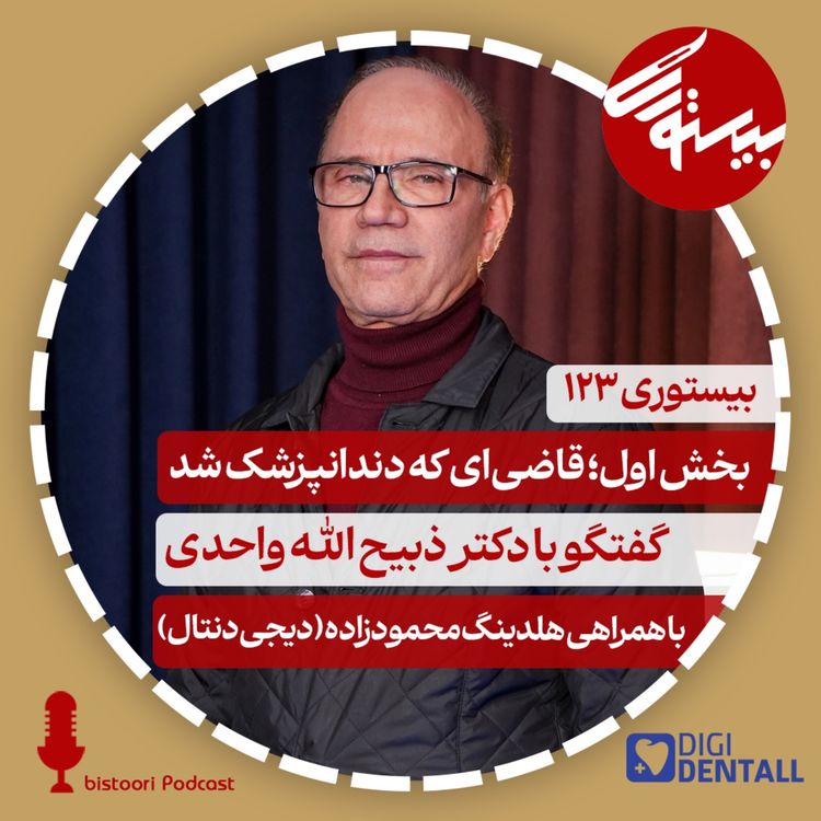 cover art for بیستوری ۱۲۳| دکتر ذبیح الله واحدی بخش اول