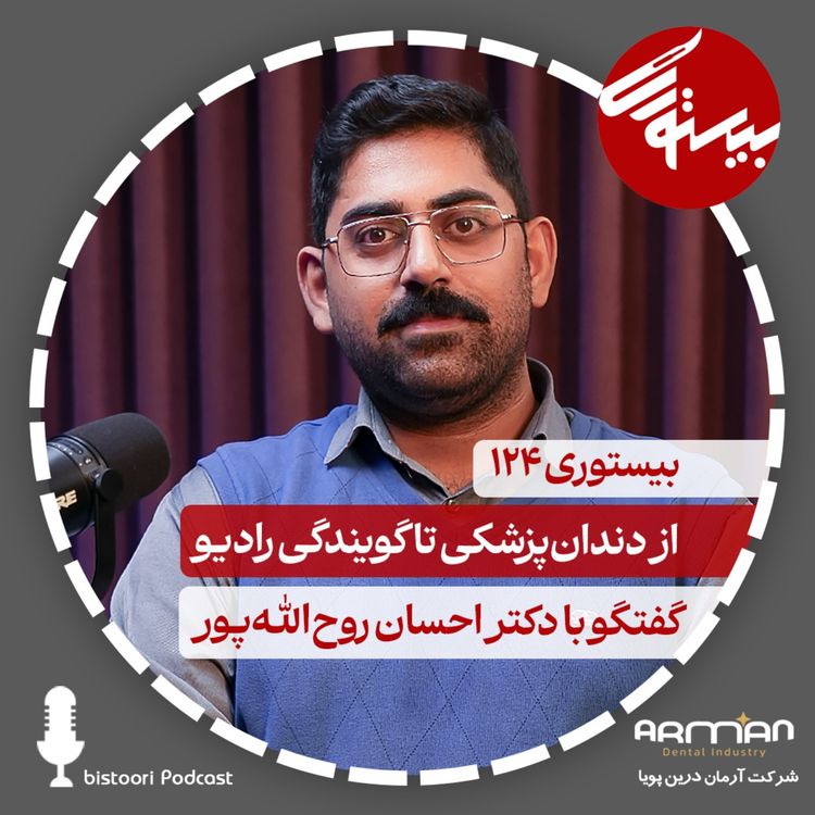 cover art for بیستوری ۱۲۴| دکتر احسان روح الله پور| از دندانپزشکی تا گویندگی رادیو