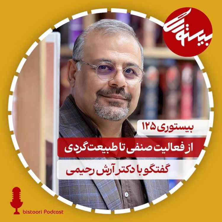 cover art for بیستوری ۱۲۵| دکتر آرش رحیمی| از فعالیت صنفی تا طبیعت گردی