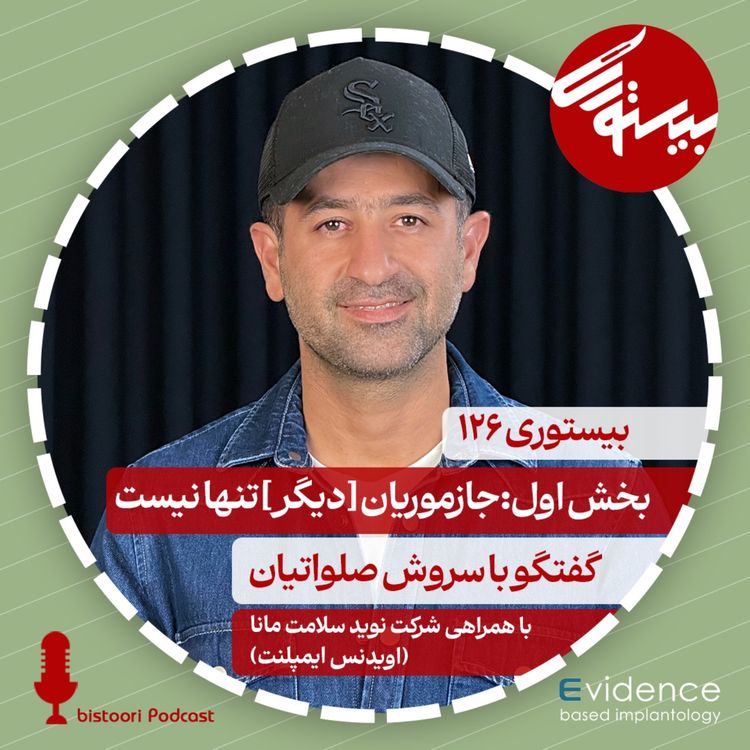 cover art for بیستوری ۱۲۶| سروش صلواتیان بخش اول: جازموریان [دیگر] تنها نیست