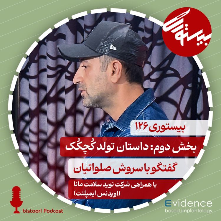 cover art for بیستوری ۱۲۶| سروش صلواتیان بخش دوم: داستان تولد کچکک
