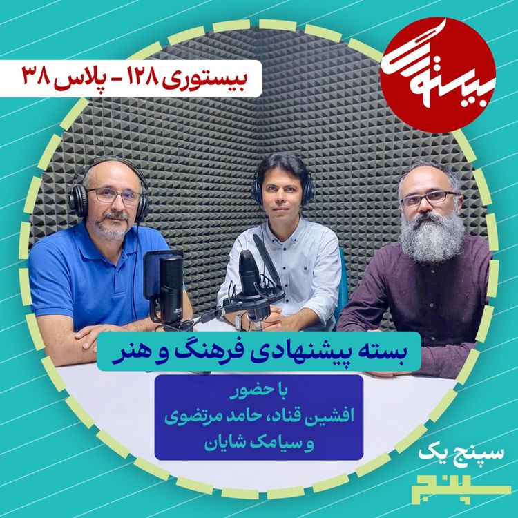 cover art for بیستوری ۱۲۸| سپنج ۱| بسته پیشنهادی فرهنگ و هنر