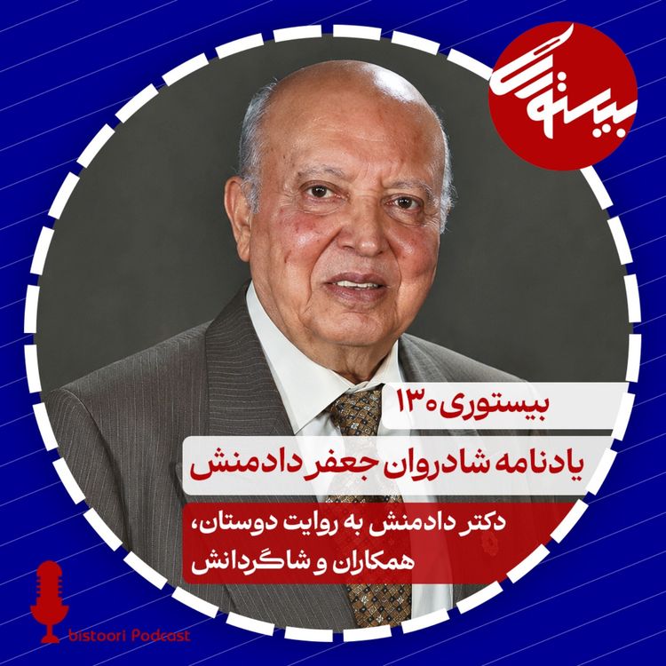 cover art for بیستوری ۱۳۰| یادنامه شادروان جعفر دادمنش