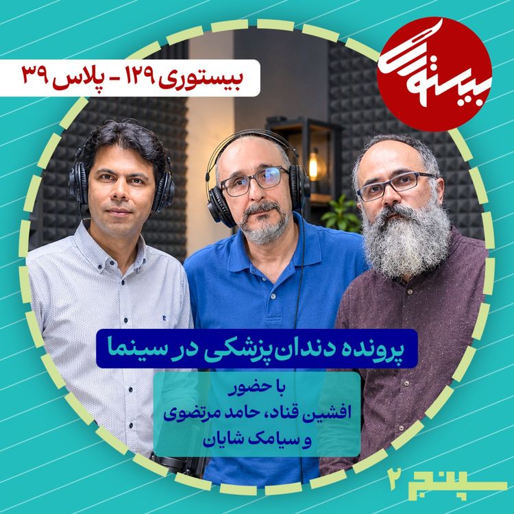 cover art for بیستوری ۱۲۹| سپنج۲| پرونده دندانپزشکی در سینما