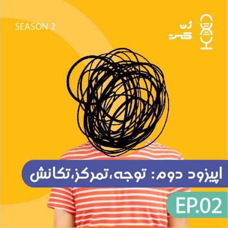 cover art for ژنتیک ADHD | بیشفعالی از کجا میآید؟