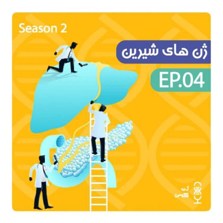 cover art for ژن چهاردهم | ژن‌های شیرین