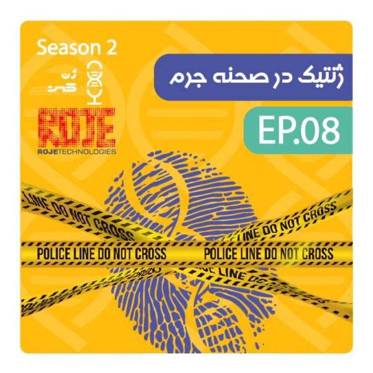 cover art for ژن هجدهم | ژنتیک در صحنه‌ی جرم