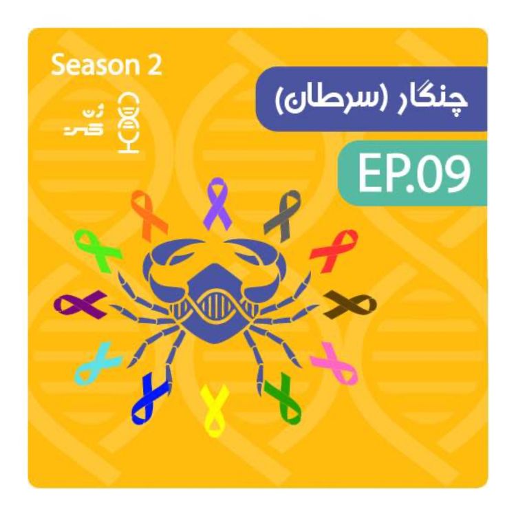 cover art for ژن نوزدهم | چنگار