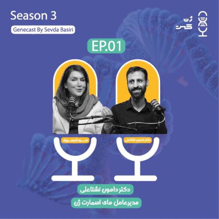 cover art for ژن۲۱ | تست‌های استعدادیابی ژنتیکی