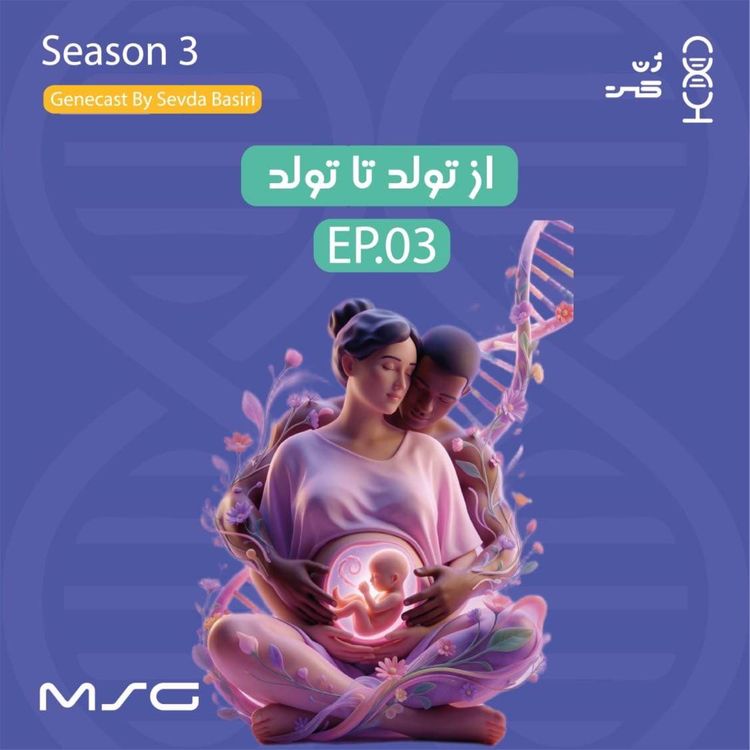 cover art for     از تولد تا تولد | پشت پرده تست‌های ژنتیکی