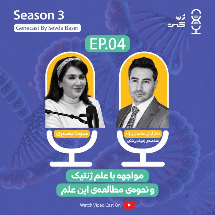 cover art for مسیر یادگیری علم ژنتیک | گفت و گو با دکتر آرش سلمانینژاد در مورد مطالعه و یادگیری علم ژنتیک از مبتدی تا حرفهای