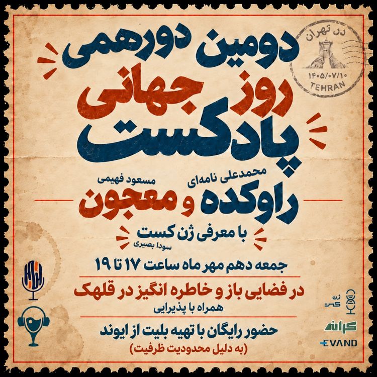 cover art for اپیزود ویژهی روز جهانی پادکست