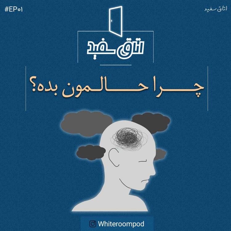 cover art for چرا حالمون بده؟