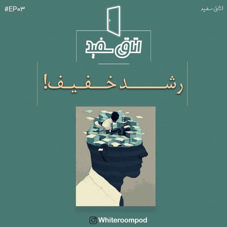 cover art for رشد خفیف