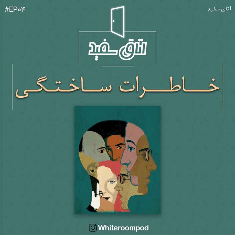 cover art for خاطرات ساختگی