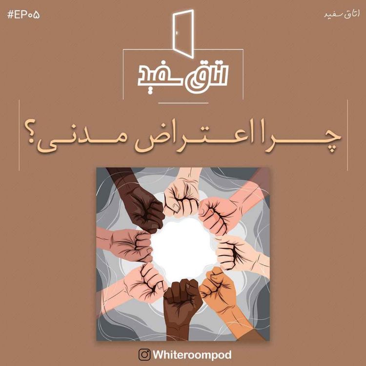 cover art for چرا اعتراض مدنی؟