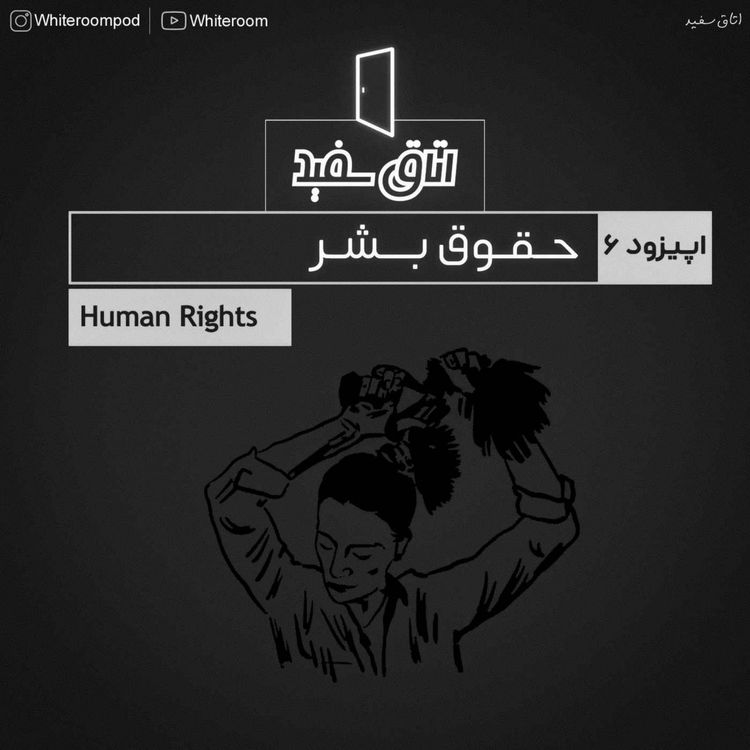 cover art for 06: Human Rights - حقوق بشر