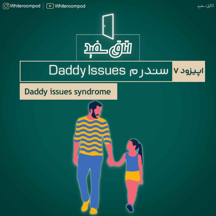 cover art for 07: daddy issues syndrome - سندرم ددی ایشو