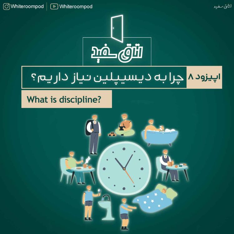 cover art for 08: What is discipline? - چرا به دیسیپلین نیاز داریم