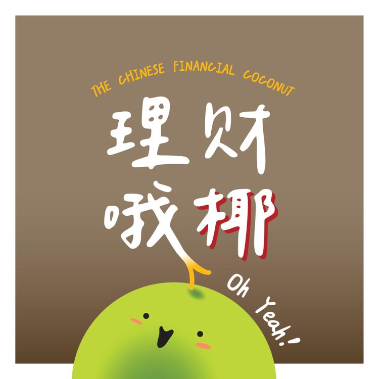 cover art for 快要吃不起饭租不起房子了怎么办！通货膨胀避无可避我们该怎么做？ [理财哦耶 59]