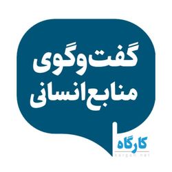 cover art for گفت و گوی منابع انسانی