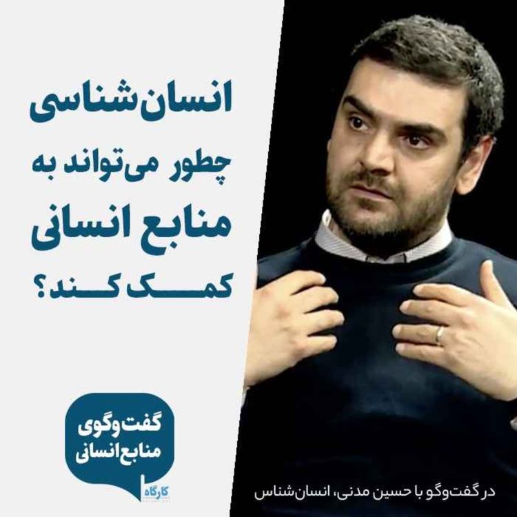 cover art for انسانشناسی چه کاربردی در منابع انسانی دارد؟
