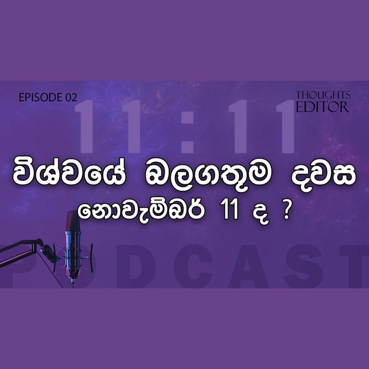 cover art for විශ්වයේ බලගතුම දවස නොවැම්බර් 11 ද