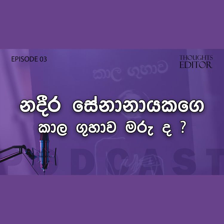 cover art for නදීර සේනානායකගෙ කාල ගුහාව 