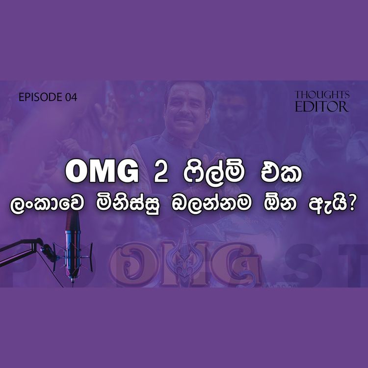 cover art for OMG 2 film එක අනිවාර්යෙන් බලන්න