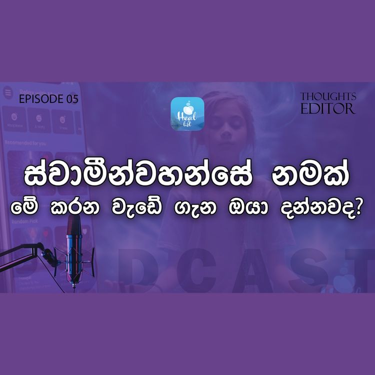 cover art for හාමුදුරු නමක් කරන මේ වැඩේ ගැන දන්නවද ?