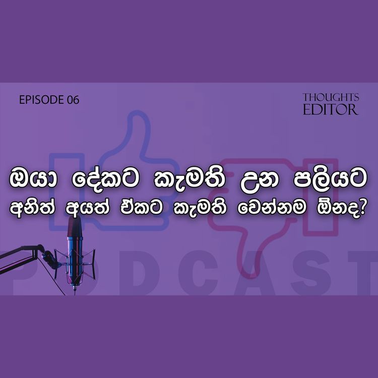 cover art for මිනිස්සුන්ට කැමැත්ත අකමැත්ත ගැන අදහසක් තියෙනවද ?
