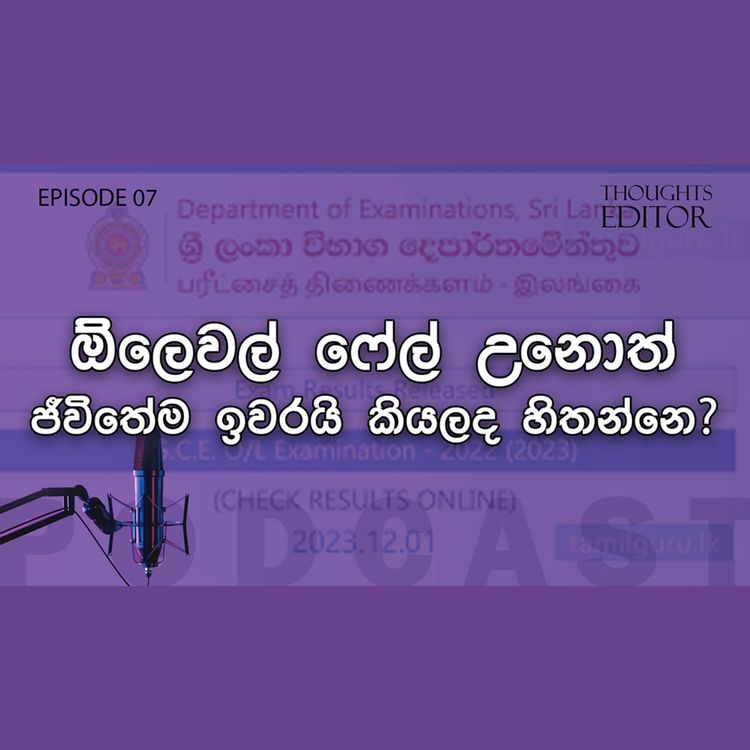cover art for දින්නම සැමරුවට පැරදුනාම සැනසුවෙ කවුද ?