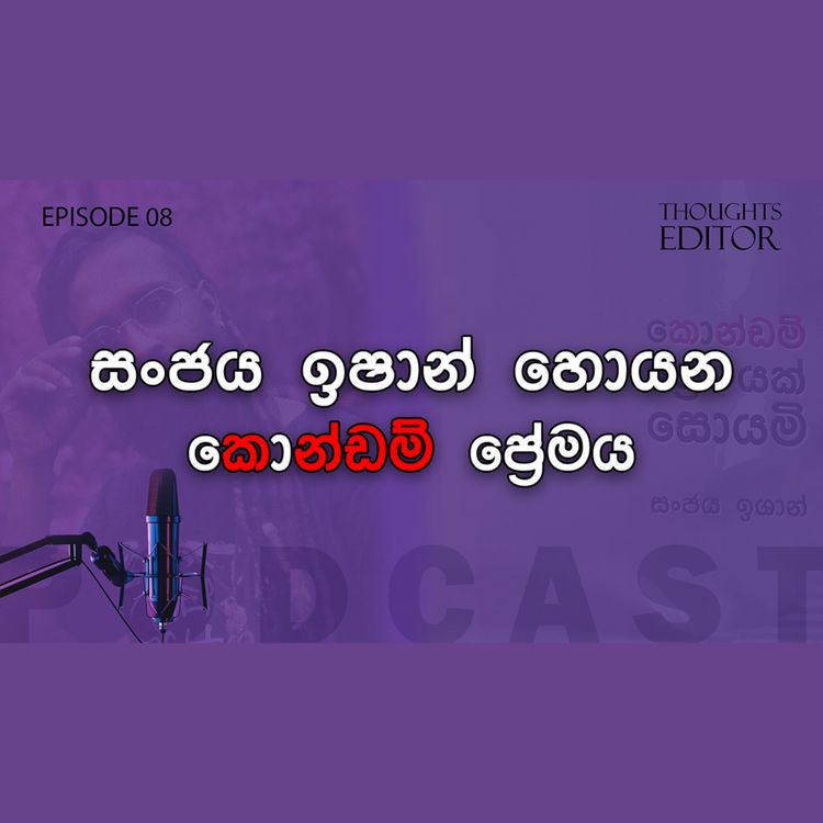 cover art for සංජය ඉෂාන් හොයන කොන්ඩම් ප්‍රේමය