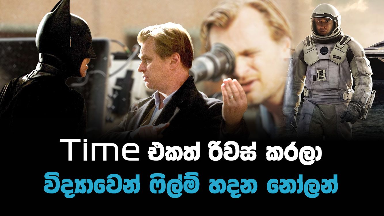 cover art for විද්‍යාවෙන් film හදන ක්‍රිස්ටෝපර් නෝලන්