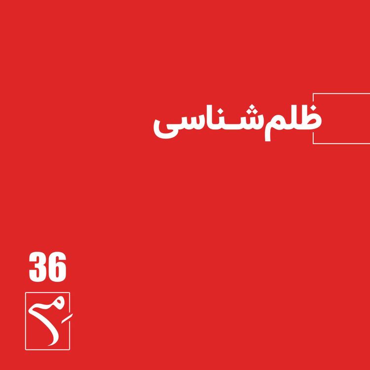 cover art for جرعه 36 ● ظلم‌شناسی