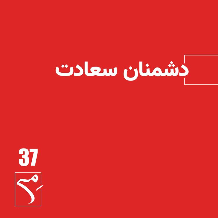 cover art for جرعه 37 ● دشمنان سعادت