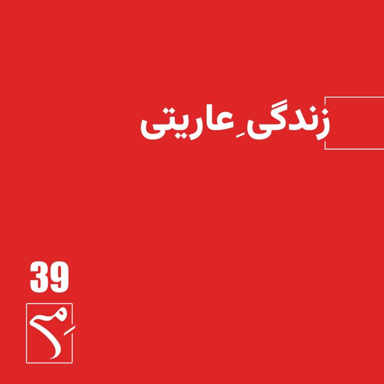 cover art for جرعه 39 ● زندگیِ عاریتی