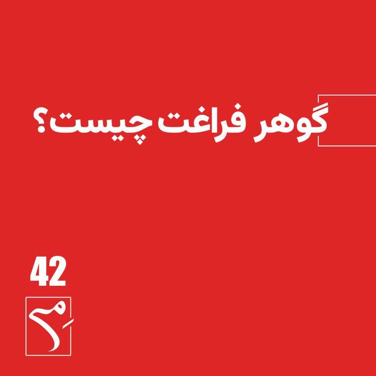 cover art for جرعه 42 ● گوهر فراغت چیست؟