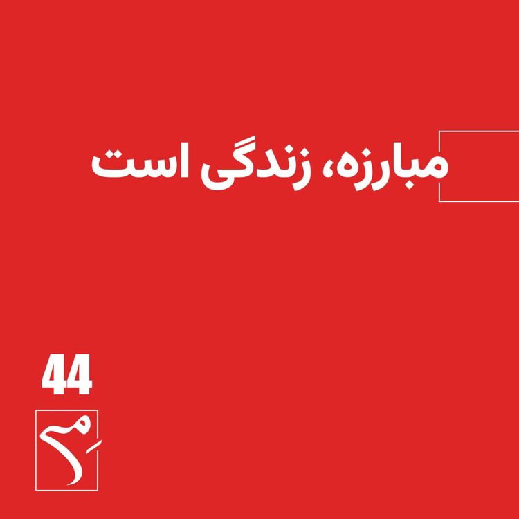 cover art for جرعه 44 ● مبارزه زندگی است