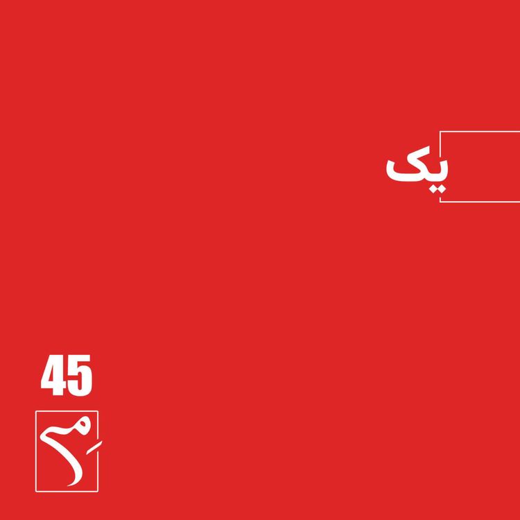 cover art for جرعه 45 ● یک