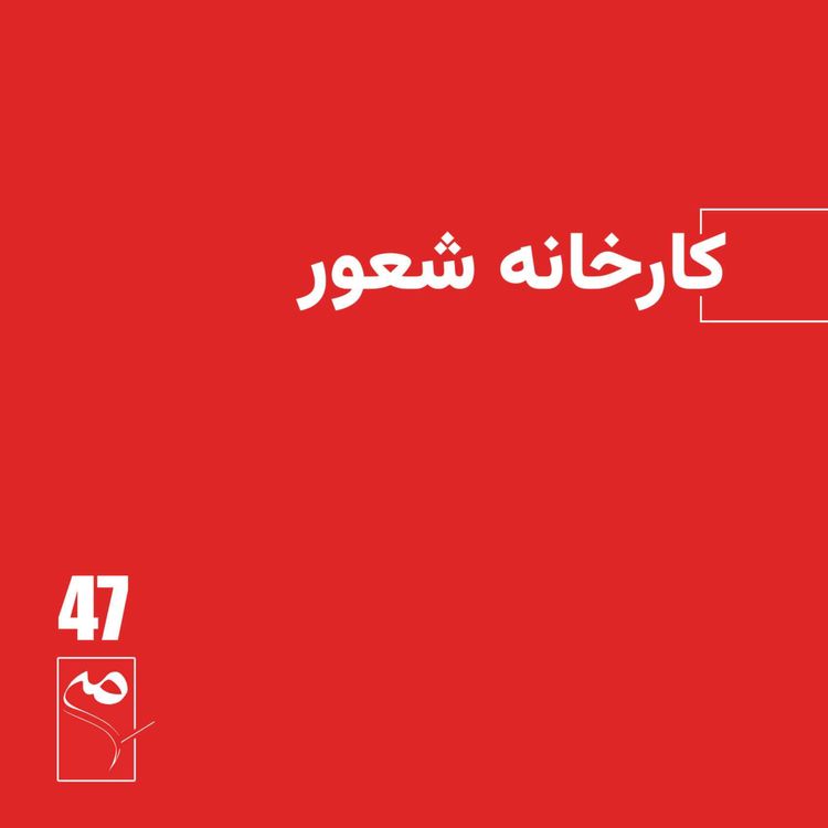 cover art for جرعه 47 ● کارخانه شعور