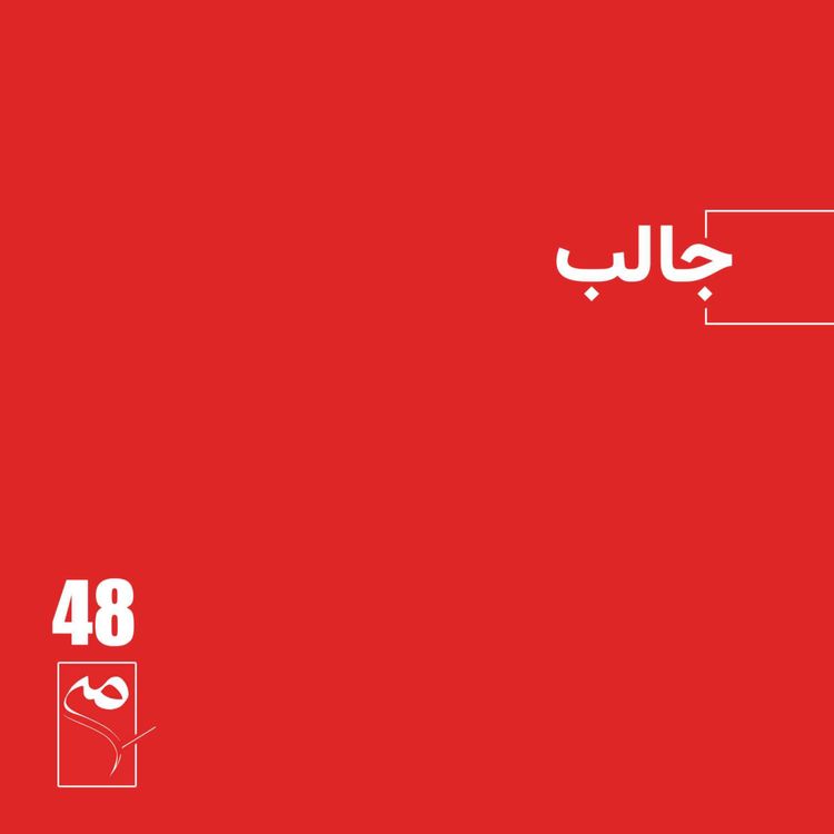 cover art for جرعه 48 ● جالب