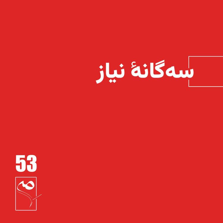 cover art for جرعه 53 ● سه‌گانه نیاز