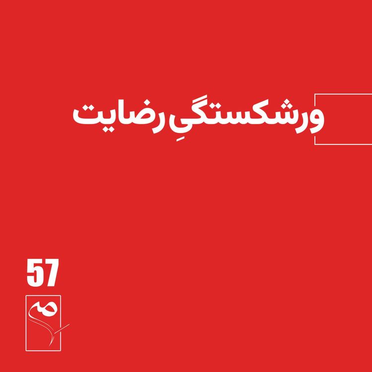 cover art for جرعه 57 ● ورشکستگی رضایت